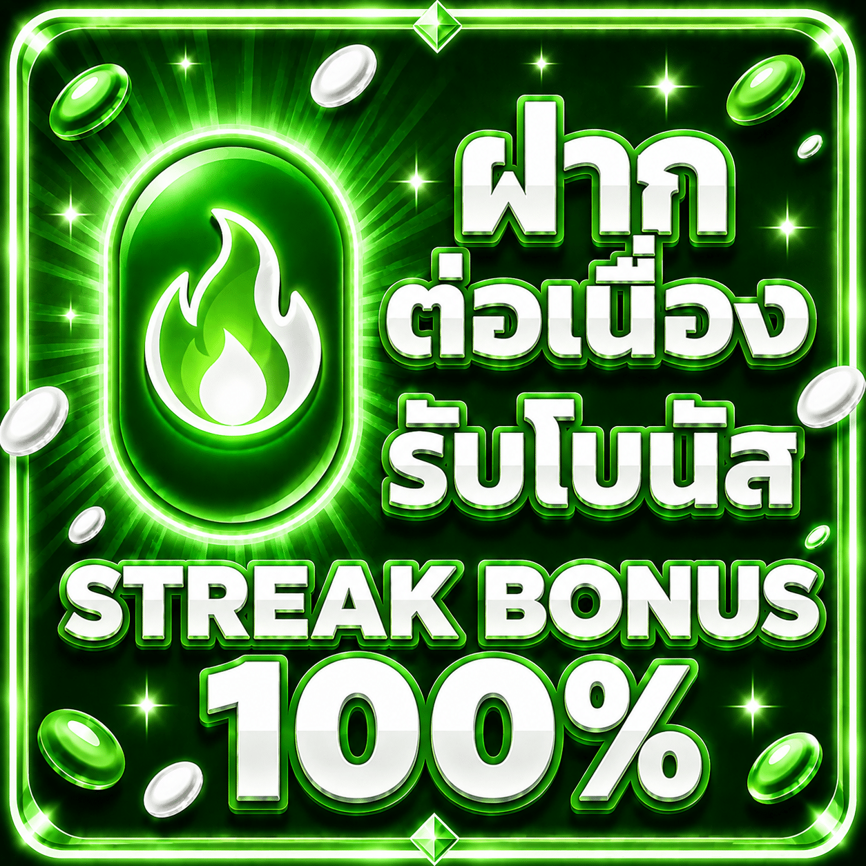 ฝากต่อเนื่อง 100